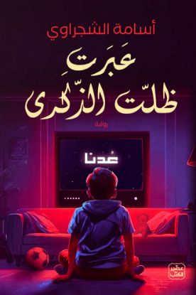 عبرت ظلت الذكرى